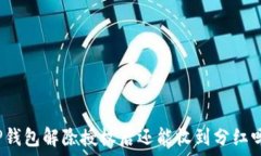   TP钱包解除授权后还能收到分红吗？
