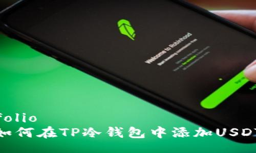 folio
如何在TP冷钱包中添加USDT