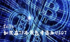 folio如何在TP冷钱包中添加