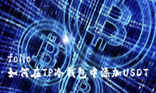 folio
如何在TP冷钱包中添加USDT