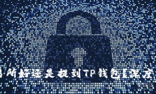 币放到交易所好还是提到TP钱包？深度分析与比较