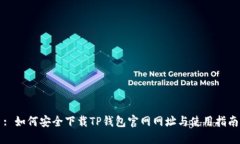 : 如何安全下载TP钱包官网