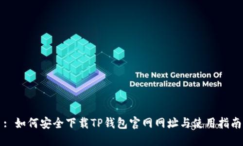 : 如何安全下载TP钱包官网网址与使用指南