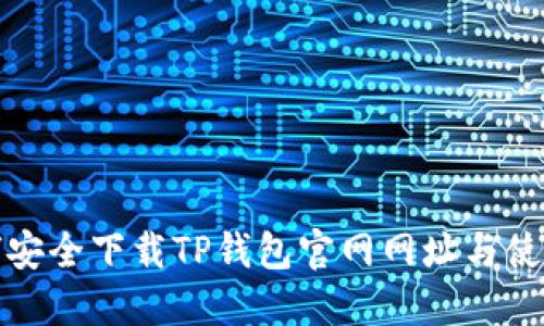 : 如何安全下载TP钱包官网网址与使用指南
