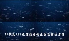 TP钱包APP无法打开的原因及