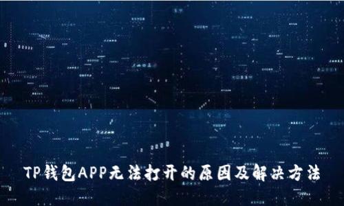 TP钱包APP无法打开的原因及解决方法