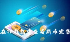 如何在TP钱包中查看新币发售信息