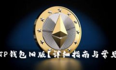 如何下载TP钱包旧版？详细指南与常见问题解析