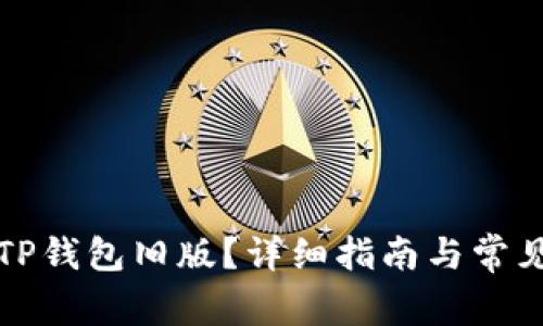 如何下载TP钱包旧版？详细指南与常见问题解析