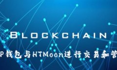  如何使用TP钱包与HTMoon进行交易和管理数字资产