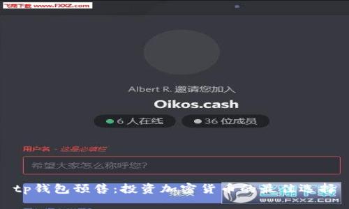 tp钱包预售：投资加密货币的最佳选择