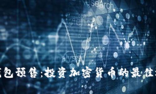 tp钱包预售：投资加密货币的最佳选择