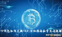 : TP钱包如何兑换TRX：详细