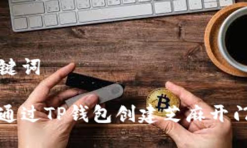 与关键词

如何通过TP钱包创建芝麻开门钱包