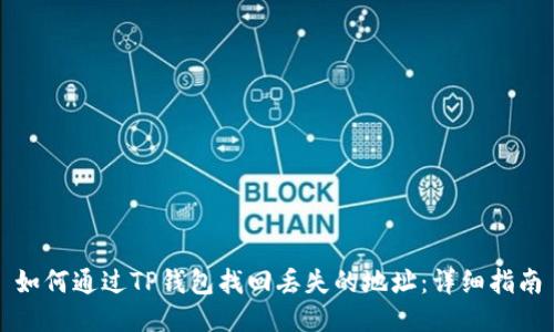 如何通过TP钱包找回丢失的地址：详细指南