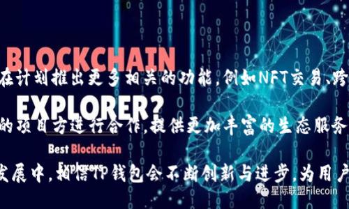   TP钱包V1与V2的全面对比与使用指南 / 

 guanjianci TP钱包, 加密钱包, 数字货币, 钱包版本对比 /guanjianci 

随着区块链技术的不断发展，加密货币的流行，使得各类数字钱包的出现越来越频繁。在这其中，TP钱包作为一款备受欢迎的数字钱包，尤其受到广大用户的青睐。TP钱包的不同版本之间会有一些变化与进步，本文将重点对比TP钱包的V1和V2版本，深入探讨它们的特点、功能、用户体验以及安全性等方面的差异。

一、TP钱包V1和V2的基本概述

TP钱包V1是TP团队在加密货币生态圈内的创新尝试，致力于为用户提供一个安全、便捷的数字资产管理工具。它允许用户方便地存储、发送和接收多种加密货币，并具有用户友好的界面和易于操作的功能。

而TP钱包V2则是在V1的基础上进行了全面的升级与改进。V2版本更注重用户体验、功能扩展和安全性提升，加入了更多新的功能和设计，旨在吸引更广泛的用户群体。同时，V2版本也整合了更多的区块链应用，提升用户的使用便捷性。

二、TP钱包V1的特点和功能

TP钱包V1的设计理念是简洁易用，主要功能集中在基本的数字货币管理上。用户可以通过该版本轻松实现加密货币的存储、转账以及查看资产余额等基本操作。

在安全性方面，V1版本采用了传统的加密算法来保卫用户的私钥。但相对来说，这种安全性仍然有提升的空间。V1的界面设计简单直观，便于新手用户的使用。

然而，随着市场需求的变化，用户对钱包的功能要求逐渐提高，单一的功能已经不能满足用户的需求。因此，TP团队决定推出V2版本以增强钱包的体验与功能。

三、TP钱包V2的特点和功能

TP钱包V2在多个方面进行升级，首先在用户体验上实现了全新的界面设计，使其更符合现代用户的使用习惯。在功能上，V2版本引入了资产交易、质押挖矿等多种新功能，用户可以更方便地管理自己的资产。

从安全性上看，TP钱包V2采用了多重安全保护机制，不仅仅依赖于传统的加密算法，还引入了生物识别、硬件钱包等新技术，大大增强了用户资产的安全性。

此外，V2版本还加入了DeFi（去中心化金融）功能，用户可以通过钱包参与流动性挖矿、借贷等活动，将资产进行充分利用。这使得TP钱包不仅仅是一个简单的储存工具，更是一个可以让用户实现资产增值的平台。

四、TP钱包V1与V2的安全性对比

安全性一直是数字钱包用户最为关心的问题。TP钱包V1虽然在当时采用了较为先进的加密技术，但随着黑客技术的发展，安全性问题显得尤为突出。V1版本的外部安全防护不到位，容易受到恶意攻击。

相比之下，TP钱包V2则大幅提高了安全标准。首先，它增加了私人密钥的存储安全选项，用户可以选择在设备本地加密存储，避免被外部访问。同时，V2也支持生物识别登录，让用户在便捷的同时能获得更为安全的体验。

此外，TP钱包V2还针对用户的交易行为提供实时监控，如果发现可疑交易，系统会通过推送通知并建议用户进行检查。这样的设计极大地提升了安全性，让用户对资产管理更加安心。

五、TP钱包V1与V2的用户体验对比

用户体验是决定一款钱包是否普及的重要因素之一。TP钱包V1的界面设计虽然直观，但在功能布局上相对较为单一，无法满足用户日益增长的需求。

TP钱包V2则在设计上进行了彻底的改造，功能模块分区更加合理，用户在使用过程中能更快速的找到所需功能。此外，V2加入了更多的用户引导以及智能推荐功能，帮助新手用户更快上手。

在反馈机制上，TP钱包V2也进行了升级，用户在遇到问题时可通过内置的反馈窗口直接与开发团队沟通，从而获得更为及时的服务支持。这样的设计在用户体验上得到了很大的提升，用户更乐于使用。

六、可能相关问题的深入剖析

1. **TP钱包V1和V2之间的转账功能有何不同？**

在转账功能上，TP钱包V1主要提供了基本的转账操作，用户只需输入对方的地址和转账金额即可完成。但是，由于没有引入太多的安全验证措施，用户在输入地址时可能会出现失误，而造成不必要的资产损失。

TP钱包V2在这方面进行了，除了基础的转账功能之外，系统可以根据用户的常用地址进行智能建议，同时还提供了地址映射的功能，增加了转账的安全性。此外，在发送请求前，V2会提供二次确认，确保用户的操作是经过反复确认的。

2. **TP钱包V2是否支持多币种交易，如何操作？**

TP钱包V2全面支持多种数字货币的交易，为用户提供了丰富的选择。在V2的操作上，用户可以在主界面选择自己希望交易的币种，然后选择兑换或转账功能，系统会显示相应的汇率和手续费信息。

此外，TP钱包V2还支持一键兑换功能，用户只需输入希望出售的金额，系统会自动计算出用户能够得到的币种和数量。为了保障交易的透明性，系统会实时更新市场行情帮助用户做出明智决定。

3. **TP钱包如何保证用户资产的安全性？**

TP钱包通过多层次的安全方案来保证用户的资产安全。TP钱包V2相比V1，更加注重用户的隐私与安全，采用了硬件钱包与冷存储相结合的方式来存储用户的私钥。

此外，V2内置的生物识别技术及双重身份验证功能，也帮助用户增强了安全性。进一步，TP钱包会定期对系统进行安全审计，以不断提升安全防护水平，打造一个安全可靠的数字资产管理平台。

4. **如何从TP钱包V1迁移到V2，操作复杂吗？**

从TP钱包V1迁移到V2的过程相对轻松。用户只需下载TP钱包V2版本，并使用V1版本的助记词或私钥进行恢复，系统会自动将资产导入到新版本。需要注意的是用户在迁移过程中要确保私钥的安全，因为一旦泄露可能导致资产丢失。

为了帮助用户顺利迁移，TP团队在其官方网站和应用内提供了详细的迁移教程，并配备了在线客服支持，及时解答用户在迁移过程中的疑问。总体而言，从V1迁移到V2的过程是设计精巧且用户友好的。

5. **TP钱包的未来发展方向是什么？**

TP钱包的未来发展方向将着重于提升用户体验、强化安全性以及扩大多元化的功能性。随着DeFi与NFT等新兴市场的崛起，TP钱包正在计划推出更多相关的功能，例如NFT交易、跨链资产转移等，以适应不断变化的市场环境。

同时，为了增强用户粘性，TP团队将重视社区建设，通过举办线上线下活动来培养用户之间的联系和互动。此外，TP钱包还计划与更多的项目方进行合作，提供更加丰富的生态服务，让用户在TP钱包中能够享受到更多的价值和便利。

总之，TP钱包V2作为TP钱包的迭代版本，凭借着其全新的功能设计和出色的用户体验，正逐渐成为数字货币爱好者的首选。在未来的发展中，相信TP钱包会不断创新与进步，为用户带来更好的服务与体验。