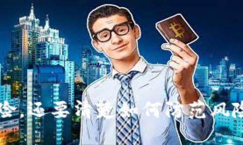   如果TP钱包助记词被别人知道了怎么办？ / 
 guanjianci TP钱包, 助记词, 钱包安全, 加密资产 /guanjianci 

在数字货币的世界中，安全是至关重要的。而助记词又是钱包安全中最敏感的部分之一。TP钱包作为一款广受欢迎的钱包应用，帮助用户轻松管理他们的加密资产。但是，如果你的TP钱包助记词被他人获取，会带来极大的安全隐患。这篇文章将讨论，如果发生上述情况，用户应该如何处理以及进一步的问题和建议。

一、助记词的作用
助记词，也称为恢复种子，是一种用于生成私钥的重要工具。用户通过一组简单的单词组合来备份和恢复他们的加密钱包。TP钱包使用这种方式确保用户在使用中能够方便地记住和管理私钥。如果助记词被人窃取，攻击者便能够完全控制用户的钱包，随时可以转移资产。

二、如果助记词被别人知道该怎么办
如果发现自己的TP钱包助记词被他人知晓，务必要立刻采取措施。首先，绝对不要轻信任何来袭的消息或者电话。攻击者可能会利用各种社交工程手段来引导用户放松警惕。

1. **立即转移资产**：最重要的首要步骤是立即将钱包里的资产转移到一个新钱包中。建议创建一个新的TP钱包，并用全新的助记词来保护新钱包。如果需要，可以选择一个不同的助记词生成器。借助于一些加密货币服务平台，你可以快速创建并设置新钱包。

2. **停止使用老钱包**：务必停止使用原先的TP钱包。在转移完资产后，建议卸载应用程序，并删除与该钱包相关的所有数据。这是因为即使更改了密钥，旧钱包仍可能遭到进一步攻击。

3. **增强安全性**：在创建新的钱包时，为其设置强密码或启用双重身份验证，以进一步提高安全性。此外，不要随意分享助记词或密码，始终保持警惕。

三、怎么防止助记词被窃取
防止助记词被盗取是保证数字资产安全的关键。以下是一些有效的防范措施：

1. **保管妥善**：将助记词保存在安全的地方，比如纸质记录或加密存储设备。避免电子存储形式，例如文件或截图，因为这些方式容易被黑客攻击。

2. **不要分享**：永远不要与他人分享助记词，即使是看似可信的朋友或家人。许多人上当受骗，认为分享助记词是安全的，实际上这是一条死胡同。

3. **定期检查与更新**：定期检查你的钱包安全，一旦发现任何可疑活动，及时措手可及。同时如果有存储或者使用的钱包应用可用升级版本，及时更新，利用软件开发商发布的漏洞修复。

4. **学习网络安全知识**：提高信息安全意识，学习如何识别钓鱼网站和社交工程攻击，保护你的在线身份和资产。

四、助记词被别人知道的可能原因
助记词被他人知晓的原因多种多样，包括但不限于：

1. **钓鱼攻击**：人们可能在参与不明链接或下载恶意应用时，遭受钓鱼攻击，导致助记词泄露。

2. **社交工程攻击**：骗子可能冒充技术支持或朋友，通过各种手段获取用户信任，诱导其透露助记词。

3. **恶意软件**：如果用户的设备感染恶意软件，攻击者可以远程获取到存储在设备上的助记词。

4. **公开分享**：某些用户或许不小心在社交平台上公开分享了他们的助记词。

5. **设备丢失或盗窃**：如果你的手机或电脑被盗，丢失的数据可能包括你的助记词，特别是在没有加密的情况下。

五、总结与建议
在数字货币时代，助记词以其便利性为用户提供了极大的方便，但同时也带来了安全风险。无论何时，记住助记词的安全性和完整性，绝对是每个用户责任所在。

如果助记词被他人知晓，用户应立即采取措施，保护自己的资产。同时，定期学习和更新自己的安全知识，以避免类似事故的再次发生。安全的数字体验需要使用者具备主动防范的意识，时刻保持警惕。

相关问题

一、怎样安全存储助记词？
安全地存储助记词是保障数字资产不被盗取的重要步骤。以下是几个有效的方法：

1. **纸质备份**：将助记词记录在纸上，并放在一个安全的地方，例如保险箱中。这种方式能够有效防止电子攻击。

2. **加密存储**：如果必须电子化存储，可以使用加密软件将助记词加密存储在计算机或云服务中。同时，一定要设置强密码，并启用双重身份验证。

3. **分散存储**：为了降低风险，可以将助记词分散存储在多个安全位置。比如将部分单词放置在一个地方，另一部分存在另一个地方。这样即使一个地方被威胁，整个助记词也不会泄露。

4. **定期检查**：不定期地检查你的助记词保存方法，确保它的安全性和更新。确保没有外来干扰。

二、助记词一旦泄露，能找回资产吗？
一旦助记词泄露，找回资产的可能性极低。由于数字资产的设计本身，只有助记词和私人密钥才具有访问权，因此攻击者只需获取这两者就能完全控制钱包。

然而，有时可以通过一些方式减少损失。以下是一些可能的解决方案：

1. **快速转移资产**：如上所述，如果你迅速采取转移资产的措施，可以将一些资金保住。如果及时发现泄露，并通过新的助记词进行备份，剩余资产是能保持的。

2. **联系支持团队**：尽管非常罕见，但用户可以尝试联系TP钱包的技术支持，查询是否有可能恢复资产。不管成功与否，这都是一个尝试。

3. **监控账户动态**：在被盗后要定期监控账户，记录下所有异常活动，即使不能找回资产，了解攻击轨迹能够更大程度地提升以后的安全措施。

三、如何识别钓鱼网站？
钓鱼网站是攻击者用来盗取用户信息的一种手段。以下是识别钓鱼网站的几个方法：

1. **网址检查**：钓鱼网站的URL往往稍有不同，比如多了一个字母或者采用不同的域名后缀。因此，访问网站时，请仔细检查网址。此外，真正的TP钱包通常会使用HTTPS加密协议，锁形图标也是一个标志。

2. **页面设计**：钓鱼网站的设计通常很粗糙，可能存在拼写错误或图形质量低下。与真实网站相比，钓鱼网站更可能缺乏专业性。

3. **不明链接**：针对那些想用链接邀请你打开的网站，应提高警惕。非官方网站发出的链接，有可能是钓鱼链接，因此请避免通过这些链接下载或填写相关信息。

4. **安全工具**：使用一些安全工具，如网络安全插件、反钓鱼软件等，以帮助识别和防御潜在的钓鱼网站。

四、如何提高TP钱包的安全性？
要提升TP钱包的安全性，可以采取下列措施：

1. **强密码和双重验证**：确保使用强密码，并启用双重验证机制，以确保未通过验证的用户无法轻易访问。即便黑客取得了助记词，仍需要双重验证来确认身份。

2. **定期更新软件**：始终使用最新版本的TP钱包，确保及时修复已知的安全漏洞。这一点至关重要，很多黑客利用过时软件中的漏洞进行攻击。

3. **使用硬件钱包**：对于大量资产，考虑使用硬件钱包。这些设备将私钥存储在物理设备内，极大提升了安全性。

4. **警惕社交工程攻击**：不断加强社交工程方面的知识，避免因与陌生人的接触而泄露信息。

五、助记词与私钥的区别
助记词和私钥是数字资产管理中的两个重要概念。尽管两者紧密相连，却有明显区别：

1. **定义**：助记词是通过一种可读的单词组合帮助用户记忆的种子，而私钥则是用于直接访问和管理加密资产的密码。

2. **功能**：助记词通过一定算法生成私钥。用户只需记忆这些单词即可恢复整个钱包，而私钥则是直接与区块链交互所需的。

3. **用户友好性**：助记词较为用户友好，易于保存和记忆；相较之下，私钥是复杂的字符串，更倾向于被计算机使用，难以记忆。

总结来说，助记词与私钥的安全管理是非常重要的。在数字货币日益普及的背景下，用户必须对其安全性保持高度敏感。不仅要知道如何应对风险，还要清楚如何防范风险，提高自身的安全管理水平。