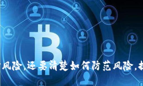   如果TP钱包助记词被别人知道了怎么办？ / 
 guanjianci TP钱包, 助记词, 钱包安全, 加密资产 /guanjianci 

在数字货币的世界中，安全是至关重要的。而助记词又是钱包安全中最敏感的部分之一。TP钱包作为一款广受欢迎的钱包应用，帮助用户轻松管理他们的加密资产。但是，如果你的TP钱包助记词被他人获取，会带来极大的安全隐患。这篇文章将讨论，如果发生上述情况，用户应该如何处理以及进一步的问题和建议。

一、助记词的作用
助记词，也称为恢复种子，是一种用于生成私钥的重要工具。用户通过一组简单的单词组合来备份和恢复他们的加密钱包。TP钱包使用这种方式确保用户在使用中能够方便地记住和管理私钥。如果助记词被人窃取，攻击者便能够完全控制用户的钱包，随时可以转移资产。

二、如果助记词被别人知道该怎么办
如果发现自己的TP钱包助记词被他人知晓，务必要立刻采取措施。首先，绝对不要轻信任何来袭的消息或者电话。攻击者可能会利用各种社交工程手段来引导用户放松警惕。

1. **立即转移资产**：最重要的首要步骤是立即将钱包里的资产转移到一个新钱包中。建议创建一个新的TP钱包，并用全新的助记词来保护新钱包。如果需要，可以选择一个不同的助记词生成器。借助于一些加密货币服务平台，你可以快速创建并设置新钱包。

2. **停止使用老钱包**：务必停止使用原先的TP钱包。在转移完资产后，建议卸载应用程序，并删除与该钱包相关的所有数据。这是因为即使更改了密钥，旧钱包仍可能遭到进一步攻击。

3. **增强安全性**：在创建新的钱包时，为其设置强密码或启用双重身份验证，以进一步提高安全性。此外，不要随意分享助记词或密码，始终保持警惕。

三、怎么防止助记词被窃取
防止助记词被盗取是保证数字资产安全的关键。以下是一些有效的防范措施：

1. **保管妥善**：将助记词保存在安全的地方，比如纸质记录或加密存储设备。避免电子存储形式，例如文件或截图，因为这些方式容易被黑客攻击。

2. **不要分享**：永远不要与他人分享助记词，即使是看似可信的朋友或家人。许多人上当受骗，认为分享助记词是安全的，实际上这是一条死胡同。

3. **定期检查与更新**：定期检查你的钱包安全，一旦发现任何可疑活动，及时措手可及。同时如果有存储或者使用的钱包应用可用升级版本，及时更新，利用软件开发商发布的漏洞修复。

4. **学习网络安全知识**：提高信息安全意识，学习如何识别钓鱼网站和社交工程攻击，保护你的在线身份和资产。

四、助记词被别人知道的可能原因
助记词被他人知晓的原因多种多样，包括但不限于：

1. **钓鱼攻击**：人们可能在参与不明链接或下载恶意应用时，遭受钓鱼攻击，导致助记词泄露。

2. **社交工程攻击**：骗子可能冒充技术支持或朋友，通过各种手段获取用户信任，诱导其透露助记词。

3. **恶意软件**：如果用户的设备感染恶意软件，攻击者可以远程获取到存储在设备上的助记词。

4. **公开分享**：某些用户或许不小心在社交平台上公开分享了他们的助记词。

5. **设备丢失或盗窃**：如果你的手机或电脑被盗，丢失的数据可能包括你的助记词，特别是在没有加密的情况下。

五、总结与建议
在数字货币时代，助记词以其便利性为用户提供了极大的方便，但同时也带来了安全风险。无论何时，记住助记词的安全性和完整性，绝对是每个用户责任所在。

如果助记词被他人知晓，用户应立即采取措施，保护自己的资产。同时，定期学习和更新自己的安全知识，以避免类似事故的再次发生。安全的数字体验需要使用者具备主动防范的意识，时刻保持警惕。

相关问题

一、怎样安全存储助记词？
安全地存储助记词是保障数字资产不被盗取的重要步骤。以下是几个有效的方法：

1. **纸质备份**：将助记词记录在纸上，并放在一个安全的地方，例如保险箱中。这种方式能够有效防止电子攻击。

2. **加密存储**：如果必须电子化存储，可以使用加密软件将助记词加密存储在计算机或云服务中。同时，一定要设置强密码，并启用双重身份验证。

3. **分散存储**：为了降低风险，可以将助记词分散存储在多个安全位置。比如将部分单词放置在一个地方，另一部分存在另一个地方。这样即使一个地方被威胁，整个助记词也不会泄露。

4. **定期检查**：不定期地检查你的助记词保存方法，确保它的安全性和更新。确保没有外来干扰。

二、助记词一旦泄露，能找回资产吗？
一旦助记词泄露，找回资产的可能性极低。由于数字资产的设计本身，只有助记词和私人密钥才具有访问权，因此攻击者只需获取这两者就能完全控制钱包。

然而，有时可以通过一些方式减少损失。以下是一些可能的解决方案：

1. **快速转移资产**：如上所述，如果你迅速采取转移资产的措施，可以将一些资金保住。如果及时发现泄露，并通过新的助记词进行备份，剩余资产是能保持的。

2. **联系支持团队**：尽管非常罕见，但用户可以尝试联系TP钱包的技术支持，查询是否有可能恢复资产。不管成功与否，这都是一个尝试。

3. **监控账户动态**：在被盗后要定期监控账户，记录下所有异常活动，即使不能找回资产，了解攻击轨迹能够更大程度地提升以后的安全措施。

三、如何识别钓鱼网站？
钓鱼网站是攻击者用来盗取用户信息的一种手段。以下是识别钓鱼网站的几个方法：

1. **网址检查**：钓鱼网站的URL往往稍有不同，比如多了一个字母或者采用不同的域名后缀。因此，访问网站时，请仔细检查网址。此外，真正的TP钱包通常会使用HTTPS加密协议，锁形图标也是一个标志。

2. **页面设计**：钓鱼网站的设计通常很粗糙，可能存在拼写错误或图形质量低下。与真实网站相比，钓鱼网站更可能缺乏专业性。

3. **不明链接**：针对那些想用链接邀请你打开的网站，应提高警惕。非官方网站发出的链接，有可能是钓鱼链接，因此请避免通过这些链接下载或填写相关信息。

4. **安全工具**：使用一些安全工具，如网络安全插件、反钓鱼软件等，以帮助识别和防御潜在的钓鱼网站。

四、如何提高TP钱包的安全性？
要提升TP钱包的安全性，可以采取下列措施：

1. **强密码和双重验证**：确保使用强密码，并启用双重验证机制，以确保未通过验证的用户无法轻易访问。即便黑客取得了助记词，仍需要双重验证来确认身份。

2. **定期更新软件**：始终使用最新版本的TP钱包，确保及时修复已知的安全漏洞。这一点至关重要，很多黑客利用过时软件中的漏洞进行攻击。

3. **使用硬件钱包**：对于大量资产，考虑使用硬件钱包。这些设备将私钥存储在物理设备内，极大提升了安全性。

4. **警惕社交工程攻击**：不断加强社交工程方面的知识，避免因与陌生人的接触而泄露信息。

五、助记词与私钥的区别
助记词和私钥是数字资产管理中的两个重要概念。尽管两者紧密相连，却有明显区别：

1. **定义**：助记词是通过一种可读的单词组合帮助用户记忆的种子，而私钥则是用于直接访问和管理加密资产的密码。

2. **功能**：助记词通过一定算法生成私钥。用户只需记忆这些单词即可恢复整个钱包，而私钥则是直接与区块链交互所需的。

3. **用户友好性**：助记词较为用户友好，易于保存和记忆；相较之下，私钥是复杂的字符串，更倾向于被计算机使用，难以记忆。

总结来说，助记词与私钥的安全管理是非常重要的。在数字货币日益普及的背景下，用户必须对其安全性保持高度敏感。不仅要知道如何应对风险，还要清楚如何防范风险，提高自身的安全管理水平。