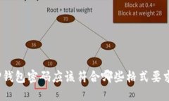 TP钱包密码应该符合哪些格式要求？
