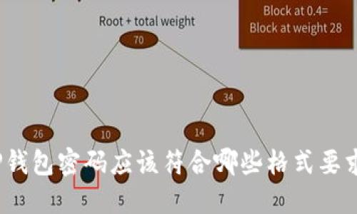 TP钱包密码应该符合哪些格式要求？