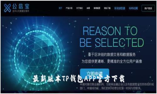 最新版本TP钱包APP官方下载