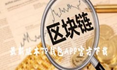 最新版本TP钱包APP官方下载