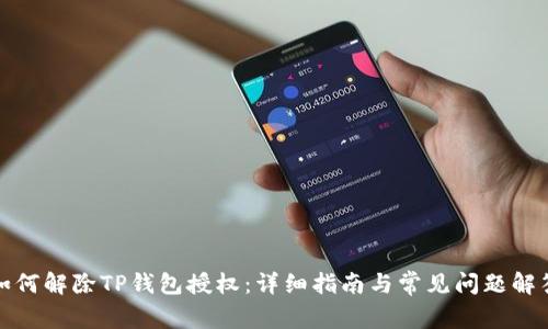 如何解除TP钱包授权：详细指南与常见问题解答