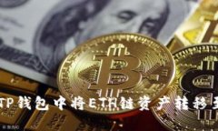 如何在TP钱包中将ETH链资产转移至BSC链