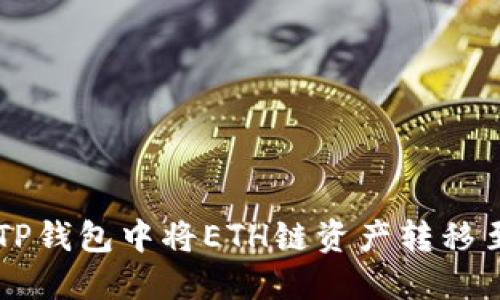 如何在TP钱包中将ETH链资产转移至BSC链