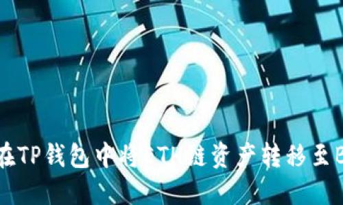 如何在TP钱包中将ETH链资产转移至BSC链