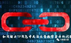 : 如何解决TP钱包中无法出售数字货币的问题