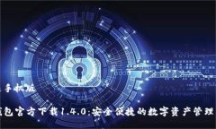 快速手机版  TP钱包官方下载1.4.0：安全便捷的数