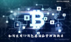 如何使用TP钱包存储和管理狗狗币