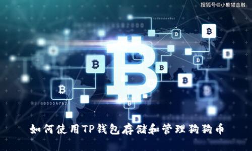 如何使用TP钱包存储和管理狗狗币