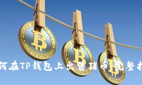 如何在TP钱包上出售猪币：完整指南