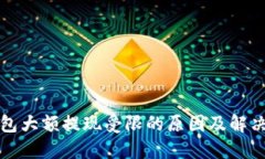 TP钱包大额提现受限的原因及解决方案
