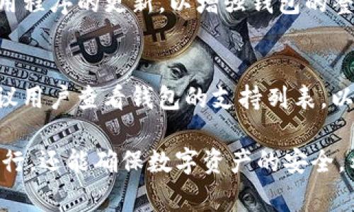   TP钱包转账提示Value：如何解决常见问题及最佳实践 / 

 guanjianci TP钱包, 转账提示, 加密货币钱包, 用户指南 /guanjianci 

TP钱包是一款流行的加密货币钱包，允许用户方便地管理其数字资产。随着加密货币的普及，越来越多的用户开始使用TP钱包进行转账。然而，在转账过程中，很多用户可能会遇到各种提示错误，尤其是“value”提示，这可能使新手用户感到困惑。本文将围绕这一主题进行详细探讨，分析可能出现的提示、引起这些问题的原因以及如何解决它们。我们还将讨论一些最佳实践，以帮助用户更好地使用TP钱包进行转账。

一、什么是TP钱包转账提示Value？

在TP钱包中，转账提示“value”一般指的是在转账指定金额时输入的值存在问题。这可能是由于几个原因造成的，例如输入的金额超过了用户的余额，或者输入的金额格式不正确等。无论是哪种情况，错误提示都会导致转账无法顺利进行。理解这些提示，可以帮助用户更加顺利地进行加密货币转账。

二、常见的Value提示原因

当用户在TP钱包进行转账操作时，可能会遇到几种常见的“value”提示原因。以下是一些可能原因的详细分析：

1. **余额不足**：这是最常见的情况之一。如果用户尝试转账的金额超过其钱包中的实际余额，系统将提示错误。确保账户中有足够的资金是进行任何转账的先决条件。

2. **格式不正确**：在输入转账金额时，用户可能输入了不符合格式的数字。例如，输入了多个小数点或者是负数，系统会因此而无法识别该值。这种情况下，用户需要确保所输入的值为有效格式。

3. **网络延迟**：在区块链交易过程中，网络的繁忙状态也可能导致一些行为异常。例如，用户在网络较慢时误以为转账失败，反复提交转账请求，可能造成金额或手续费的误输入。

4. **合约限制**：某些加密资产可能会附加合约限制，例如规定最低转账金额。如果用户输入的金额低于这一限制，系统便会提示错误。此外，某些代币的合约设置了转账限制，也可能导致该提示。

5. **环境错误**：有时应用程序或手机系统中的小故障也可能导致转账请求产生问题。例如，手机内存不足，或者应用未及时更新到最新版本，皆可能造成软件的某些功能不正常。

三、如何解决TP钱包转账Value提示问题

针对上述可能出现的各种情况，这里提供一些解决方案，能够帮助用户顺利进行TP钱包的转账操作。

1. **检查余额**：首先，用户需要确认自己的钱包余额是否足以进行此次转账。在尝试转账之前，可通过TP钱包的资金界面查看当前的币种余额。如果余额不足，请补充资金后再进行转账。

2. **确认金额格式**：在输入转账金额时，务必注意其格式。确保只输入有效的数字，包括适当的小数点。如果不确定，可以尝试将值从其他地方复制过来。在大多数情况下，重新输入更容易避免输入错误。

3. **等待网络恢复**：在网络繁忙时，用户可以先尝试等待一段时间再重新发起转账。高峰期常常会造成交易延迟，此时可通过查看TP钱包的网络状态来判断是否继续进行转账。

4. **查看合约限制**：针对某一特定代币的转账，用户可通过项目的官方网站或社区获取详细信息，了解最低转账金额的限制。如果金额过低，可以适当调整转账数量。

5. **更新应用程序**：确保TP钱包应用程序是最新版本。定期检查应用的更新可以修复某些已知的bug，确保软件功能正常。若发生其他崩溃或异常行为，重启手机也可能是一个简单有效的解决方案。

四、最佳实践：如何安全高效地进行TP钱包转账

除了上面的常见问题和解决方法之外，为了提高用户在TP钱包中的转账安全性和效率，下面列出了一些最佳实践：

1. **开启双重认证**：为了增加钱包的安全性，建议在TP钱包中开启双重认证（2FA）功能。这有助于避免未经授权的访问，并增加账户的保护层级。

2. **备份钱包信息**：在进行资金转入或转出之前，务必备份私钥、助记词等关键信息。确保在任何情况下都能恢复钱包访问权限，避免因设备丢失而无法访问资金。

3. **少量转账**：在进行大额转账之前，可先尝试从小额开始进行测试。这不仅可以检查转账的成功与否，还可以确认转账过程中没有潜在的问题。

4. **注意网络状态**：在进行任何数字资产转账之前，检查网络状态是否正常。避免在网络拥堵或不稳定的情况下进行大额转账，以免造成不必要的麻烦。

5. **保持交易透明**：使用区块链浏览器跟踪转账状态，这是确保转账顺利的重要步骤。通过区块链的透明性，用户可以实时监控自己的转账记录以及状态，增强对资金流动的把握。

五、可能出现的相关问题

h41. TP钱包为何无法安装成功？/h4
在某些情况下，用户可能无法在手机上成功安装TP钱包。造成这一情况的原因可能有很多，如设备不符合应用要求、存储空间不足或网络连接不稳定等。确保设备满足系统要求，定期清理存储空间，并在运行稳定的网络下进行安装，能够提高成功率。此外，用户应从官方渠道下载应用，以避免下载的程序存在安全隐患。

h42. TP钱包转账手续费是多少？/h4
每次转账都会收取一定的手续费，该费用通常以交易额的一小部分计算，用于激励矿工处理交易。手续费的数量通常与网络的拥堵程度、转账金额及选择的加密货币有关。在交易量较大的时候，手续费会有所提高。建议在转账之前，用户查看当前的手续费情况，以便选择合适的转账时间。

h43. TP钱包转账后如何确认交易状态？/h4
用户在进行TP钱包转账后，通常可以通过钱包界面查看交易记录以确认状态。此外，TP钱包支持与各种区块链浏览器互动。用户只需在浏览器中输入交易哈希值（TXID），即可获取该交易的状态、确认次数以及相关信息。通过这种方式，用户能够获得实时更新的交易详情。

h44. 如何提升TP钱包的安全性？/h4
提升TP钱包的安全性至关重要。用户可以采取多种方法，包括定期更新密码、使用强密码、启用双重验证及对钱包信息进行备份等。此外，谨防各种网络钓鱼攻击和恶意软件，保持手机系统和应用程序的更新，以增强钱包的整体安全性。

h45. TP钱包支持哪些加密货币？/h4
TP钱包作为一个多功能的加密货币钱包，通常支持多种主流加密货币，包括比特币（BTC）、以太坊（ETH）、莱特币（LTC）等。某些版本的TP钱包可能还支持用户自定义的ERC20代币。在使用前，建议用户查看钱包的支持列表，以确认其管理的资产范围。

综上所述，TP钱包的“value”转账提示是一个相对常见的问题，但通过理解其原因与解决方案，用户能够提高使用TP钱包的体验。此外，通过实践最佳安全措施，用户不仅可以保证转账的顺利进行，还能确保数字资产的安全。希望本篇文章能够为广大用户提供实用的参考与帮助。