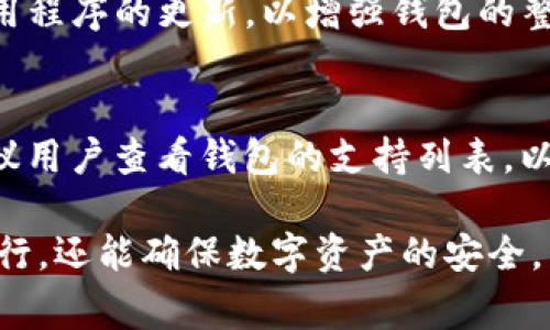   TP钱包转账提示Value：如何解决常见问题及最佳实践 / 

 guanjianci TP钱包, 转账提示, 加密货币钱包, 用户指南 /guanjianci 

TP钱包是一款流行的加密货币钱包，允许用户方便地管理其数字资产。随着加密货币的普及，越来越多的用户开始使用TP钱包进行转账。然而，在转账过程中，很多用户可能会遇到各种提示错误，尤其是“value”提示，这可能使新手用户感到困惑。本文将围绕这一主题进行详细探讨，分析可能出现的提示、引起这些问题的原因以及如何解决它们。我们还将讨论一些最佳实践，以帮助用户更好地使用TP钱包进行转账。

一、什么是TP钱包转账提示Value？

在TP钱包中，转账提示“value”一般指的是在转账指定金额时输入的值存在问题。这可能是由于几个原因造成的，例如输入的金额超过了用户的余额，或者输入的金额格式不正确等。无论是哪种情况，错误提示都会导致转账无法顺利进行。理解这些提示，可以帮助用户更加顺利地进行加密货币转账。

二、常见的Value提示原因

当用户在TP钱包进行转账操作时，可能会遇到几种常见的“value”提示原因。以下是一些可能原因的详细分析：

1. **余额不足**：这是最常见的情况之一。如果用户尝试转账的金额超过其钱包中的实际余额，系统将提示错误。确保账户中有足够的资金是进行任何转账的先决条件。

2. **格式不正确**：在输入转账金额时，用户可能输入了不符合格式的数字。例如，输入了多个小数点或者是负数，系统会因此而无法识别该值。这种情况下，用户需要确保所输入的值为有效格式。

3. **网络延迟**：在区块链交易过程中，网络的繁忙状态也可能导致一些行为异常。例如，用户在网络较慢时误以为转账失败，反复提交转账请求，可能造成金额或手续费的误输入。

4. **合约限制**：某些加密资产可能会附加合约限制，例如规定最低转账金额。如果用户输入的金额低于这一限制，系统便会提示错误。此外，某些代币的合约设置了转账限制，也可能导致该提示。

5. **环境错误**：有时应用程序或手机系统中的小故障也可能导致转账请求产生问题。例如，手机内存不足，或者应用未及时更新到最新版本，皆可能造成软件的某些功能不正常。

三、如何解决TP钱包转账Value提示问题

针对上述可能出现的各种情况，这里提供一些解决方案，能够帮助用户顺利进行TP钱包的转账操作。

1. **检查余额**：首先，用户需要确认自己的钱包余额是否足以进行此次转账。在尝试转账之前，可通过TP钱包的资金界面查看当前的币种余额。如果余额不足，请补充资金后再进行转账。

2. **确认金额格式**：在输入转账金额时，务必注意其格式。确保只输入有效的数字，包括适当的小数点。如果不确定，可以尝试将值从其他地方复制过来。在大多数情况下，重新输入更容易避免输入错误。

3. **等待网络恢复**：在网络繁忙时，用户可以先尝试等待一段时间再重新发起转账。高峰期常常会造成交易延迟，此时可通过查看TP钱包的网络状态来判断是否继续进行转账。

4. **查看合约限制**：针对某一特定代币的转账，用户可通过项目的官方网站或社区获取详细信息，了解最低转账金额的限制。如果金额过低，可以适当调整转账数量。

5. **更新应用程序**：确保TP钱包应用程序是最新版本。定期检查应用的更新可以修复某些已知的bug，确保软件功能正常。若发生其他崩溃或异常行为，重启手机也可能是一个简单有效的解决方案。

四、最佳实践：如何安全高效地进行TP钱包转账

除了上面的常见问题和解决方法之外，为了提高用户在TP钱包中的转账安全性和效率，下面列出了一些最佳实践：

1. **开启双重认证**：为了增加钱包的安全性，建议在TP钱包中开启双重认证（2FA）功能。这有助于避免未经授权的访问，并增加账户的保护层级。

2. **备份钱包信息**：在进行资金转入或转出之前，务必备份私钥、助记词等关键信息。确保在任何情况下都能恢复钱包访问权限，避免因设备丢失而无法访问资金。

3. **少量转账**：在进行大额转账之前，可先尝试从小额开始进行测试。这不仅可以检查转账的成功与否，还可以确认转账过程中没有潜在的问题。

4. **注意网络状态**：在进行任何数字资产转账之前，检查网络状态是否正常。避免在网络拥堵或不稳定的情况下进行大额转账，以免造成不必要的麻烦。

5. **保持交易透明**：使用区块链浏览器跟踪转账状态，这是确保转账顺利的重要步骤。通过区块链的透明性，用户可以实时监控自己的转账记录以及状态，增强对资金流动的把握。

五、可能出现的相关问题

h41. TP钱包为何无法安装成功？/h4
在某些情况下，用户可能无法在手机上成功安装TP钱包。造成这一情况的原因可能有很多，如设备不符合应用要求、存储空间不足或网络连接不稳定等。确保设备满足系统要求，定期清理存储空间，并在运行稳定的网络下进行安装，能够提高成功率。此外，用户应从官方渠道下载应用，以避免下载的程序存在安全隐患。

h42. TP钱包转账手续费是多少？/h4
每次转账都会收取一定的手续费，该费用通常以交易额的一小部分计算，用于激励矿工处理交易。手续费的数量通常与网络的拥堵程度、转账金额及选择的加密货币有关。在交易量较大的时候，手续费会有所提高。建议在转账之前，用户查看当前的手续费情况，以便选择合适的转账时间。

h43. TP钱包转账后如何确认交易状态？/h4
用户在进行TP钱包转账后，通常可以通过钱包界面查看交易记录以确认状态。此外，TP钱包支持与各种区块链浏览器互动。用户只需在浏览器中输入交易哈希值（TXID），即可获取该交易的状态、确认次数以及相关信息。通过这种方式，用户能够获得实时更新的交易详情。

h44. 如何提升TP钱包的安全性？/h4
提升TP钱包的安全性至关重要。用户可以采取多种方法，包括定期更新密码、使用强密码、启用双重验证及对钱包信息进行备份等。此外，谨防各种网络钓鱼攻击和恶意软件，保持手机系统和应用程序的更新，以增强钱包的整体安全性。

h45. TP钱包支持哪些加密货币？/h4
TP钱包作为一个多功能的加密货币钱包，通常支持多种主流加密货币，包括比特币（BTC）、以太坊（ETH）、莱特币（LTC）等。某些版本的TP钱包可能还支持用户自定义的ERC20代币。在使用前，建议用户查看钱包的支持列表，以确认其管理的资产范围。

综上所述，TP钱包的“value”转账提示是一个相对常见的问题，但通过理解其原因与解决方案，用户能够提高使用TP钱包的体验。此外，通过实践最佳安全措施，用户不仅可以保证转账的顺利进行，还能确保数字资产的安全。希望本篇文章能够为广大用户提供实用的参考与帮助。