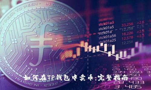 如何在TP钱包中卖币：完整指南