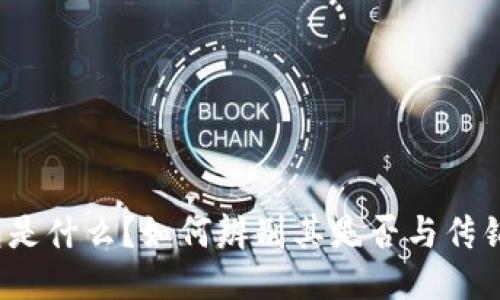 TP钱包是什么？如何辨别其是否与传销相关？