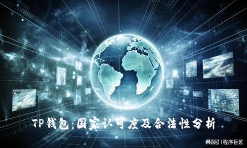TP钱包：国家认可度及合法性分析