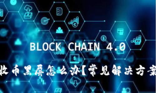 tp钱包点击收币黑屏怎么办？常见解决方案与预防措施