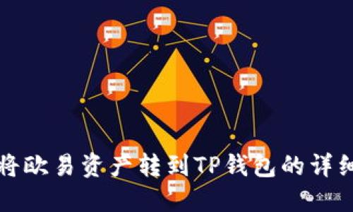如何将欧易资产转到TP钱包的详细指南