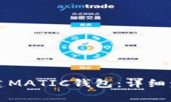 如何在TP钱包中创建MATIC钱