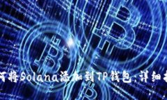 如何将Solana添加到TP钱包：