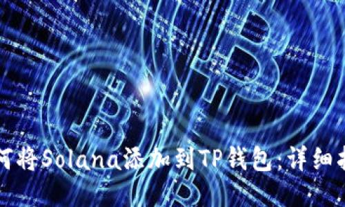 如何将Solana添加到TP钱包：详细指南