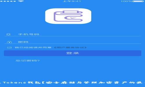 什么是Tokens钱包？安全存储与管理加密资产的最佳选择