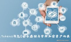 什么是Tokens钱包？安全存