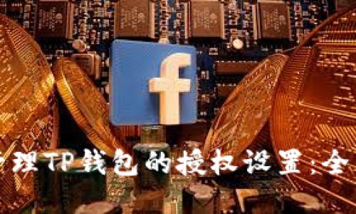如何管理TP钱包的授权设置：全面指南