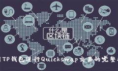 使用TP钱包进行Quickswap交易